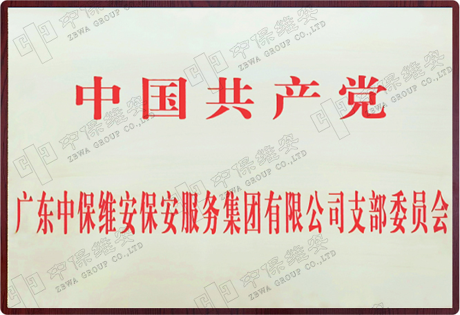 中国共产党澳门云顶国际网址支部委员会